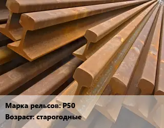 Рельсы железнодорожные Р50 старогодные